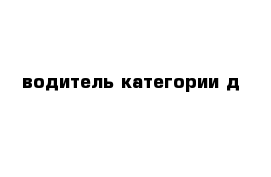 водитель категории д